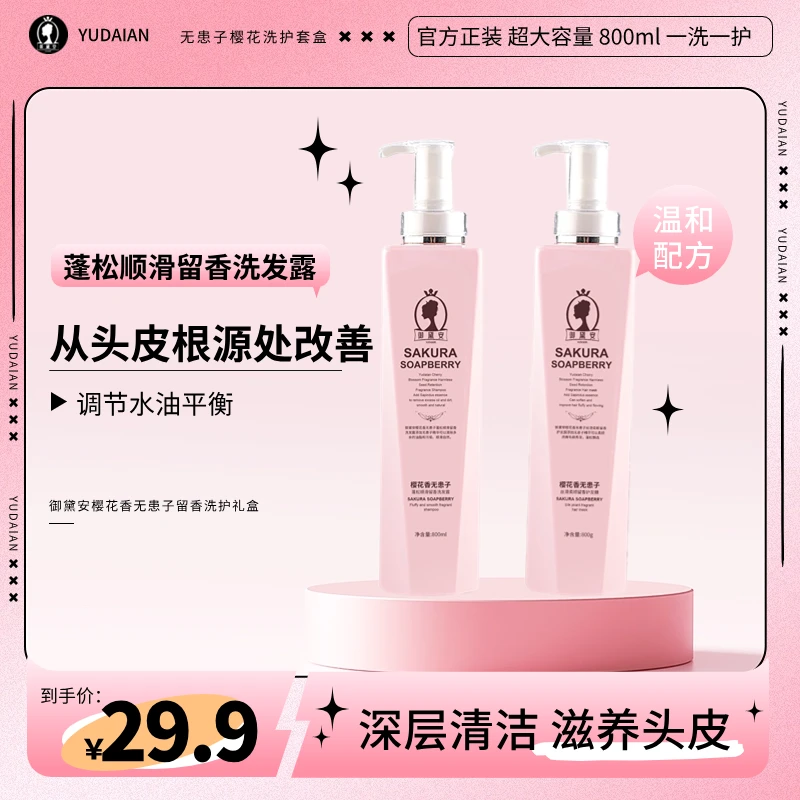 【高品质】御黛安樱花香无患子留香男女士洗护礼盒套装持久留香