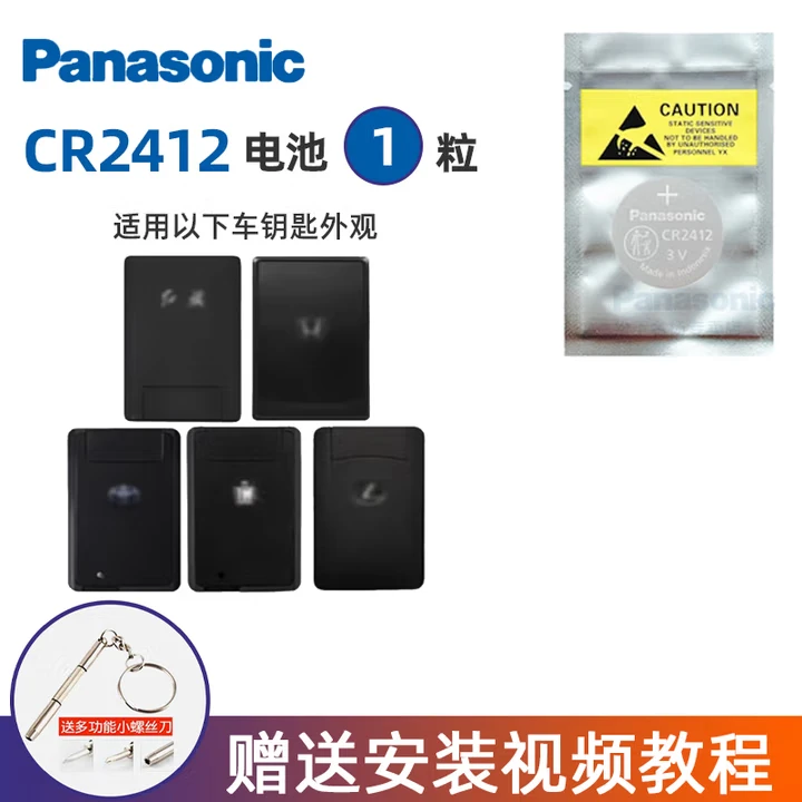 松下CR2412纽扣电池红旗雷克萨斯丰田新皇冠汽车本田型格卡片钥匙