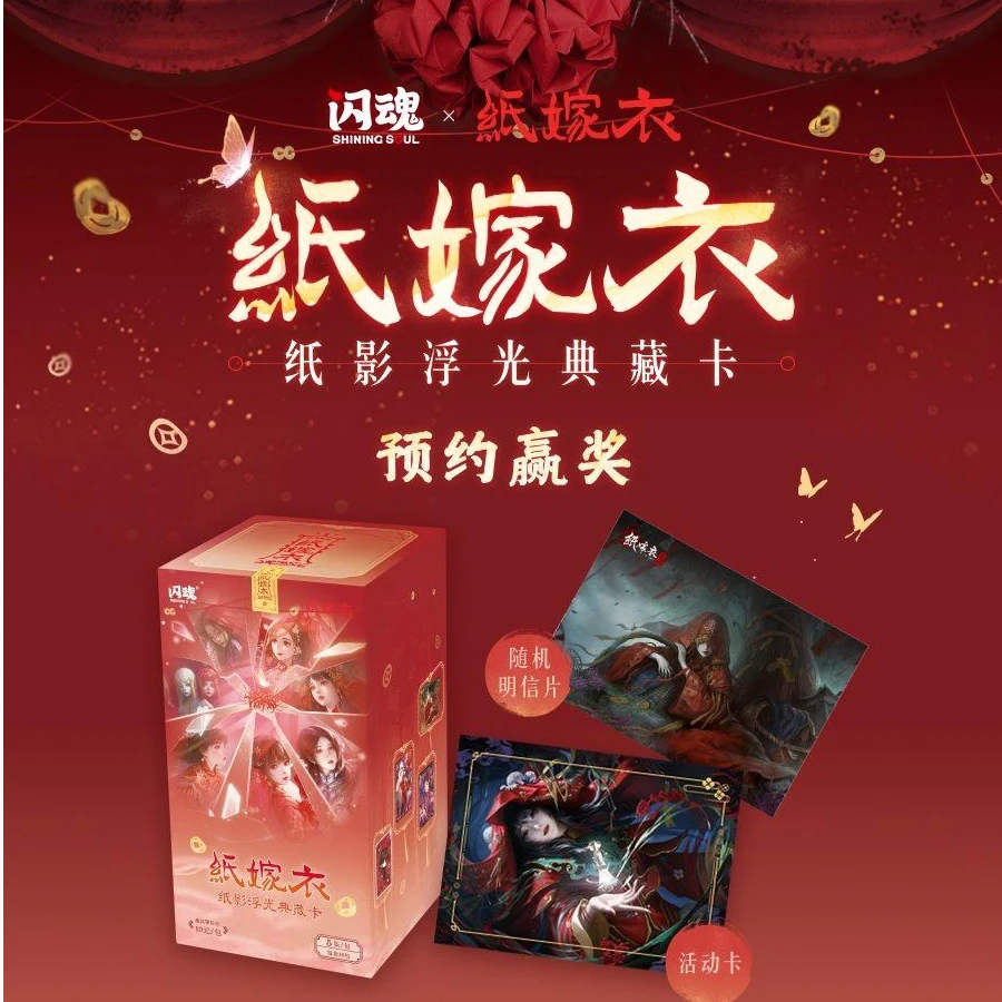 【新人】闪魂纸嫁衣 纸影浮光典藏卡牌收藏卡片限编版DPR1314