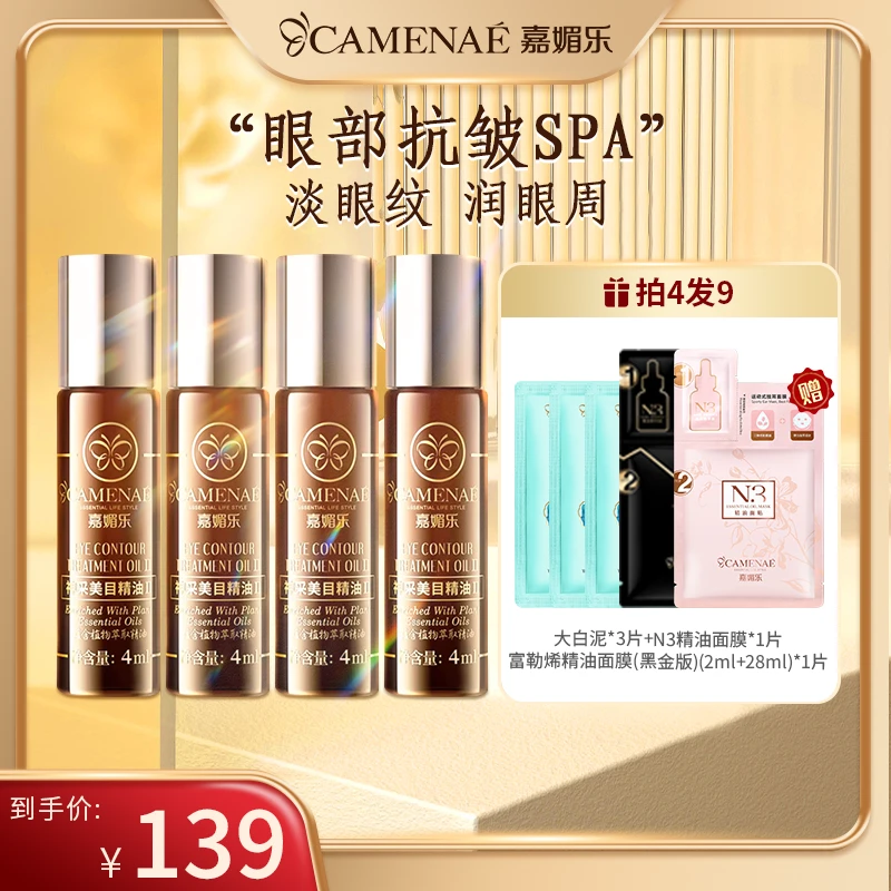 嘉媚乐神采美目精油眼部精华油滋润抗皱淡化眼纹眼油