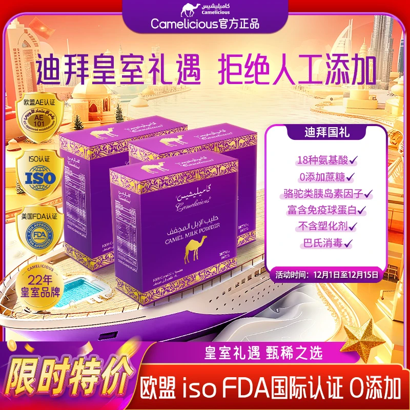 【400G*3盒】Camelicious迪拜纯骆驼奶粉驼乳粉儿童成人0添加无蔗糖