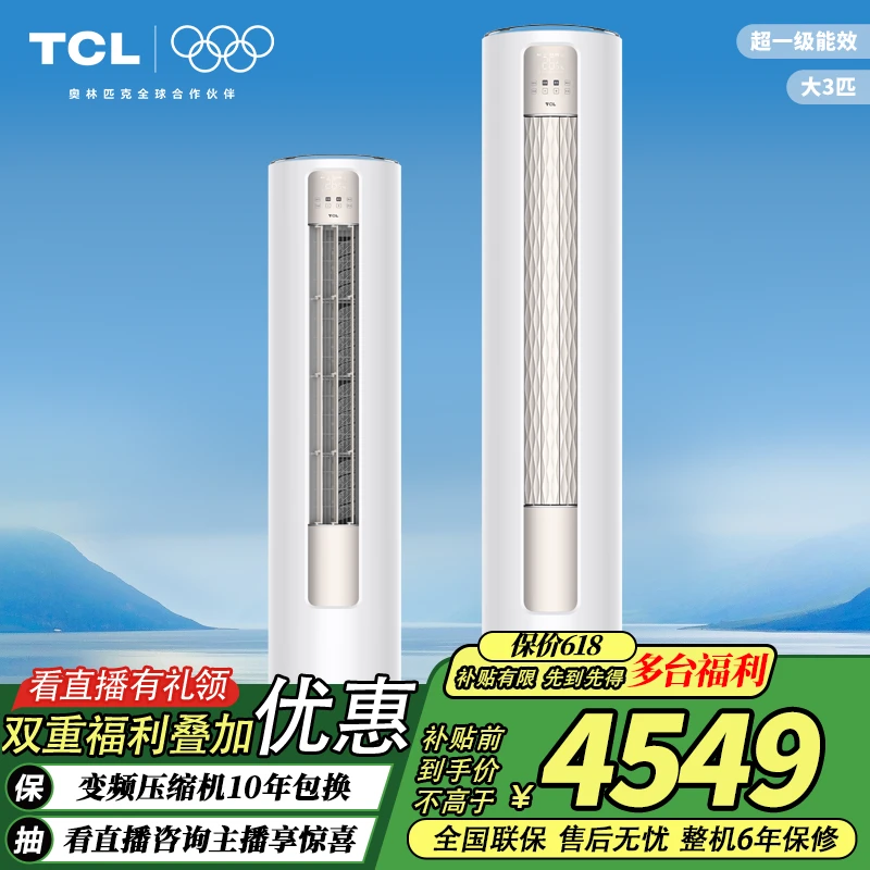 TCL空调立柜3匹变频新一级能效冷暖空调圆柱72LW/JV2Ma+B1