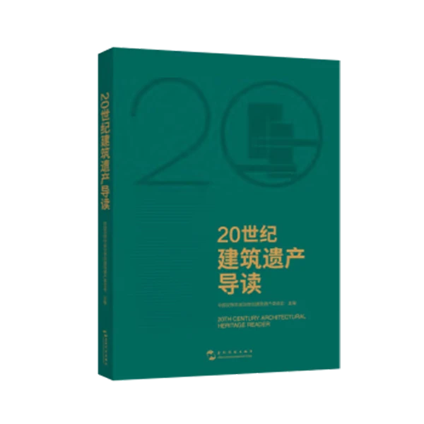 20世纪建筑遗产导读(故宫博物院-单霁翔、中国工程院-马国馨推荐)