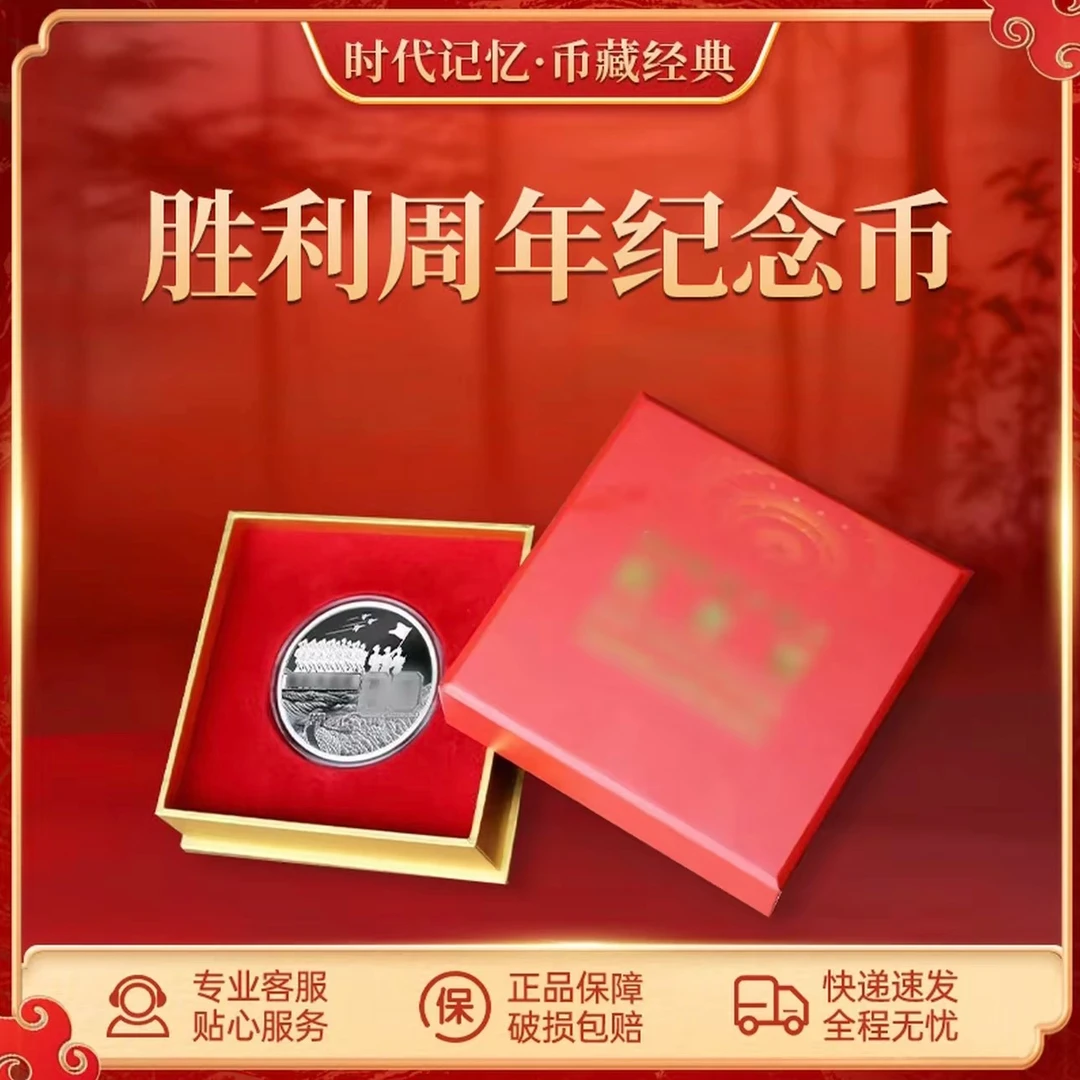 法定货币胜利周年主题纪念精致币