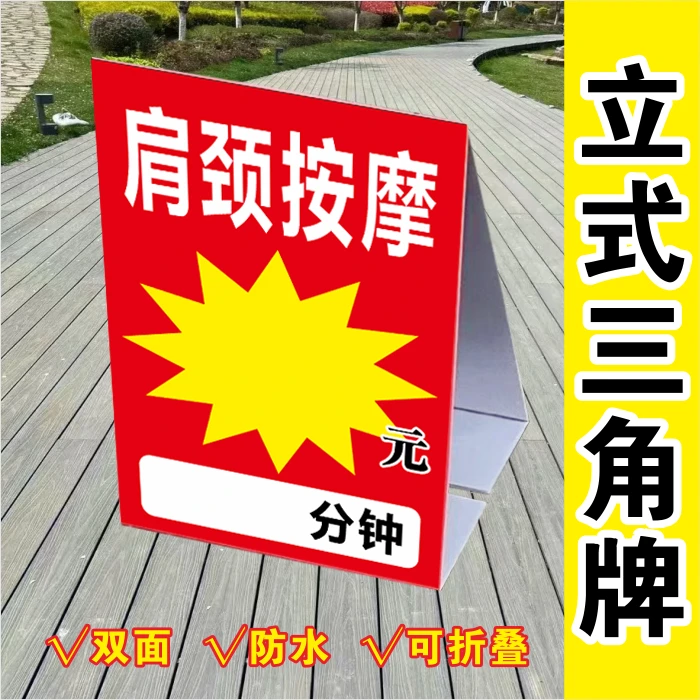 户外路边摊夜市肩颈推拿防水可定制三角宣传展板广告牌按摩摆摊