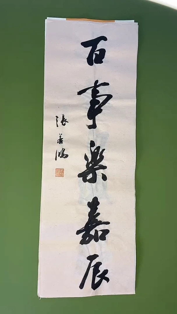 书法书法 张若鸿 尺寸68cm*23cm