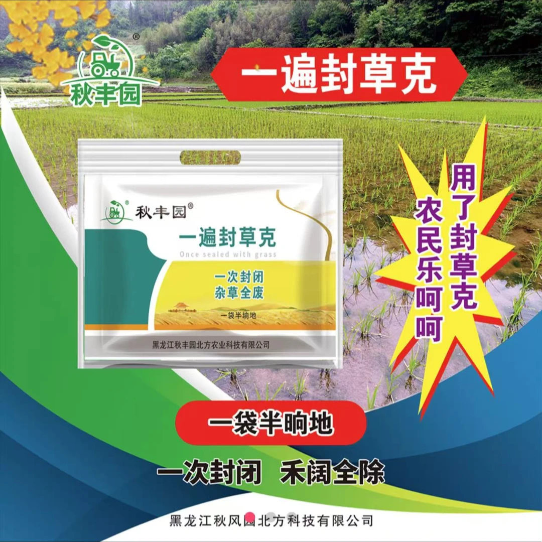 秋丰园（一遍封草克）：一晌地两袋。