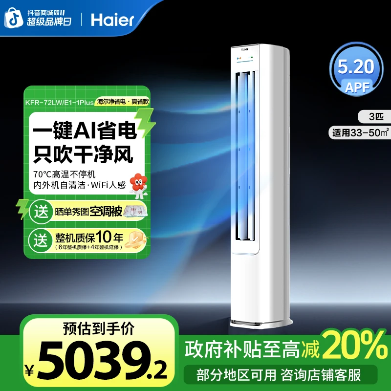 【国补达人】海尔空调净省电Plus·真省款3匹柜机超一级能效AI省电
