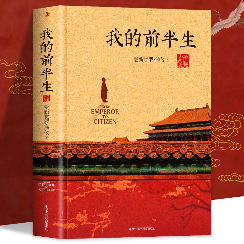 我的前半生 溥仪末代皇帝爱新觉罗溥仪自传原版精装中国名人传记