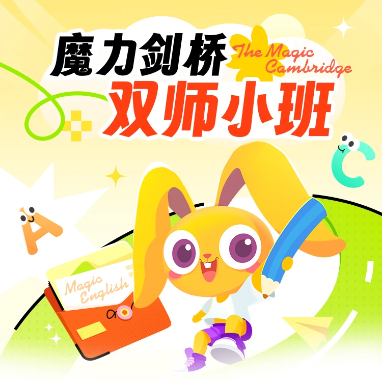 魔力剑桥双师小班直播课