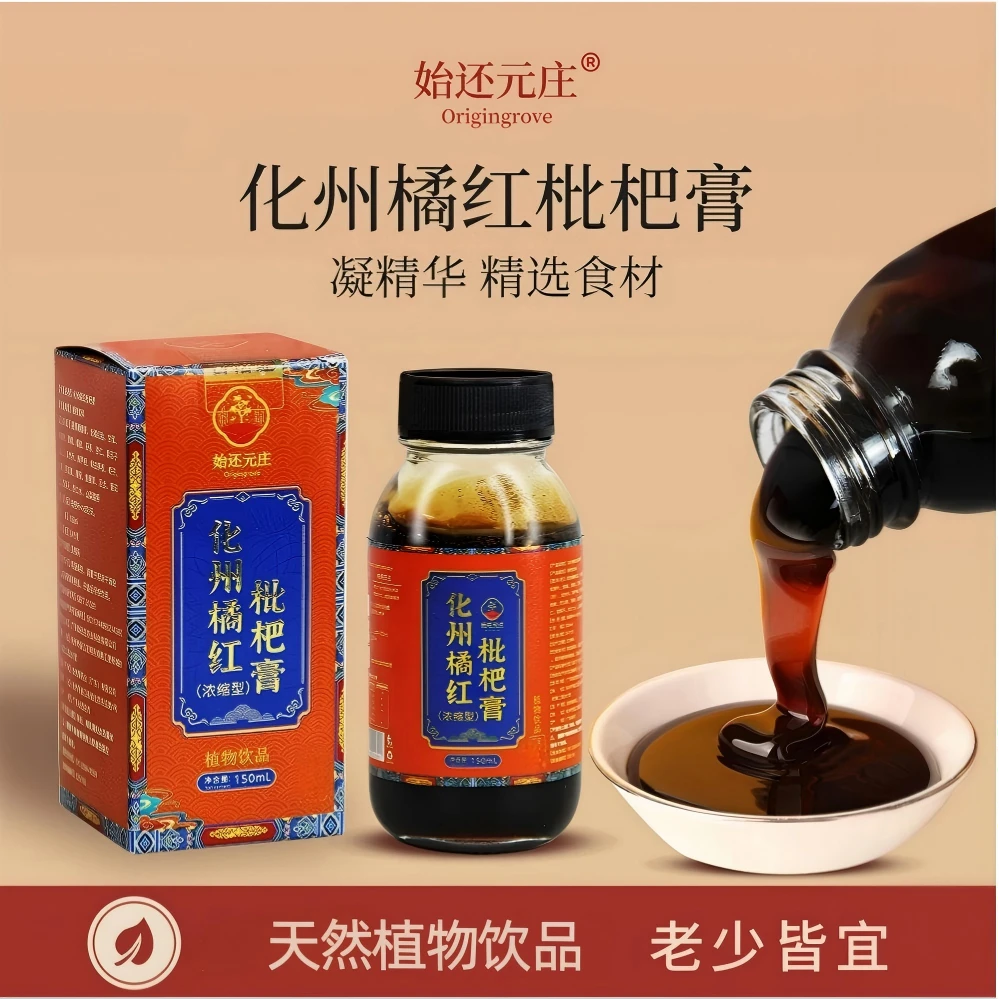 【始还元庄】正宗化州橘红膏枇杷膏古法强效菊花甘草薏仁茯苓杏仁