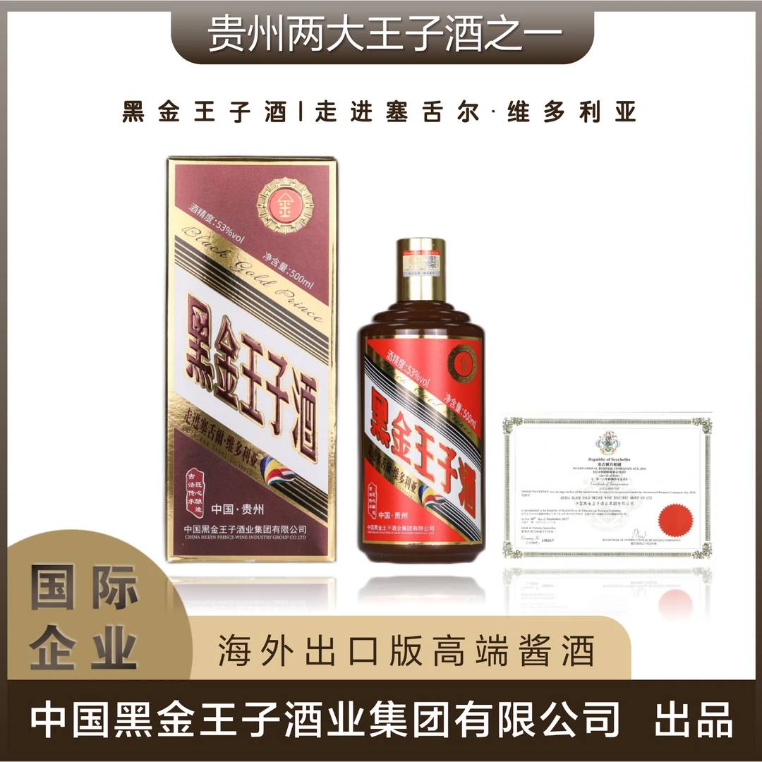 黑金王子走进塞舌尔维多利亚53度酱香酒53度