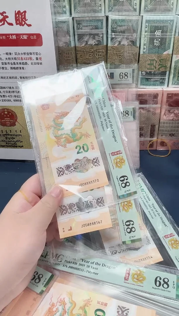 塑料24年龙钞J008888号段（7）钞+证书-PMG68