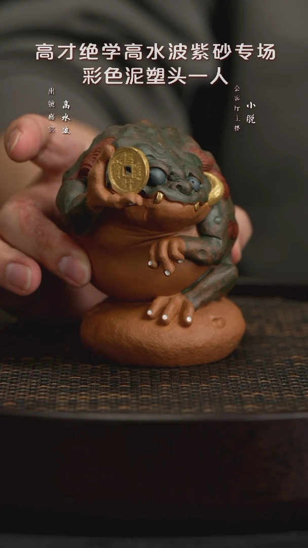 【闪购商品】紫砂茶宠WXT104高水波向钱看黄段描金