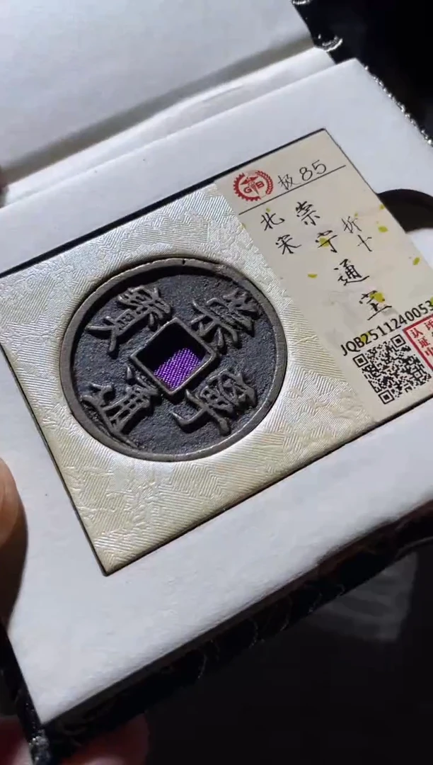 铜古钱币古（国然）崇宁85分53