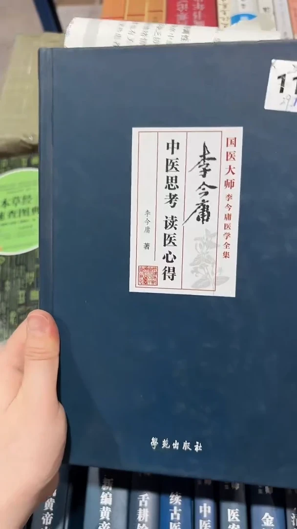 微瑕 中医思考 读医