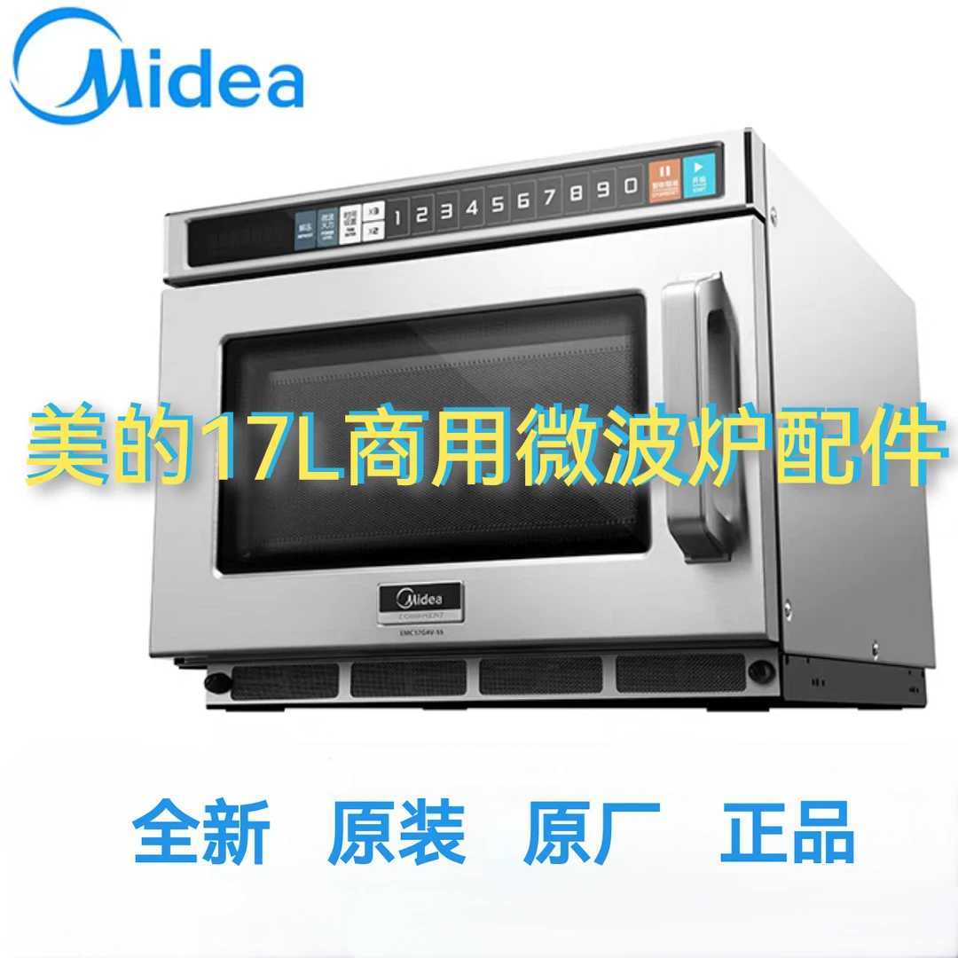 美得商用17L微波炉配件EMB17G4V-SS EMC大全原装正品全新通用配件
