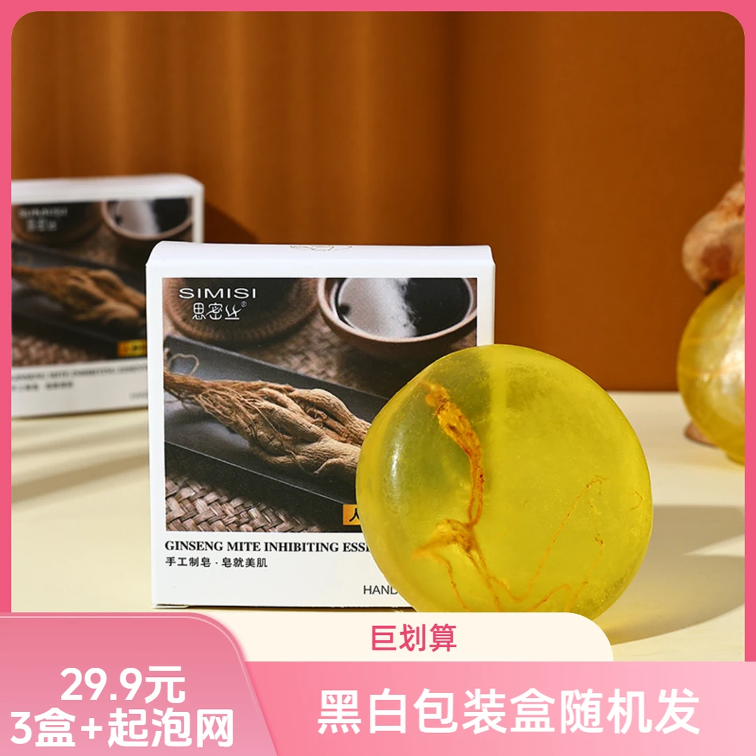 【官方正品 拍一发三】参皂精油皂人参皂洗手洗脸沐浴净肤SY2