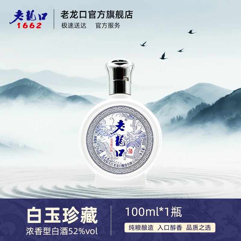 老龙口【甄藏白玉小酒】浓香型优级试饮尝鲜装52度100ml