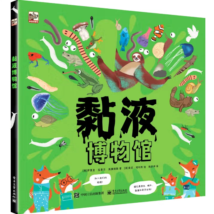 黏液博物馆-特精装小猛犸童书父亲节绘本