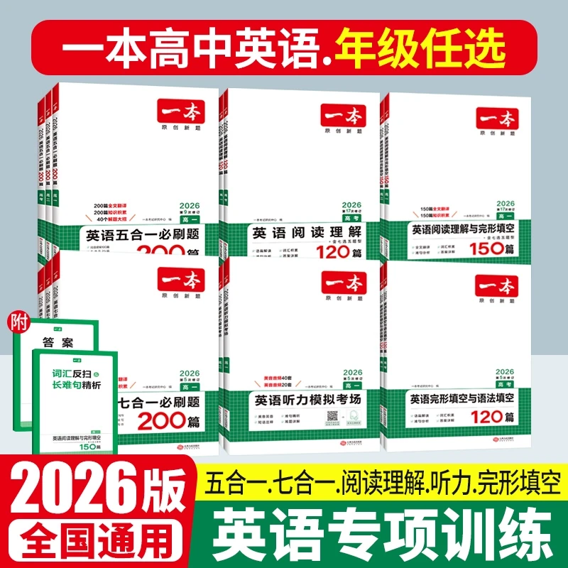 2026版一本高中英语五合一必刷题200篇新高考完形填空与阅读理解