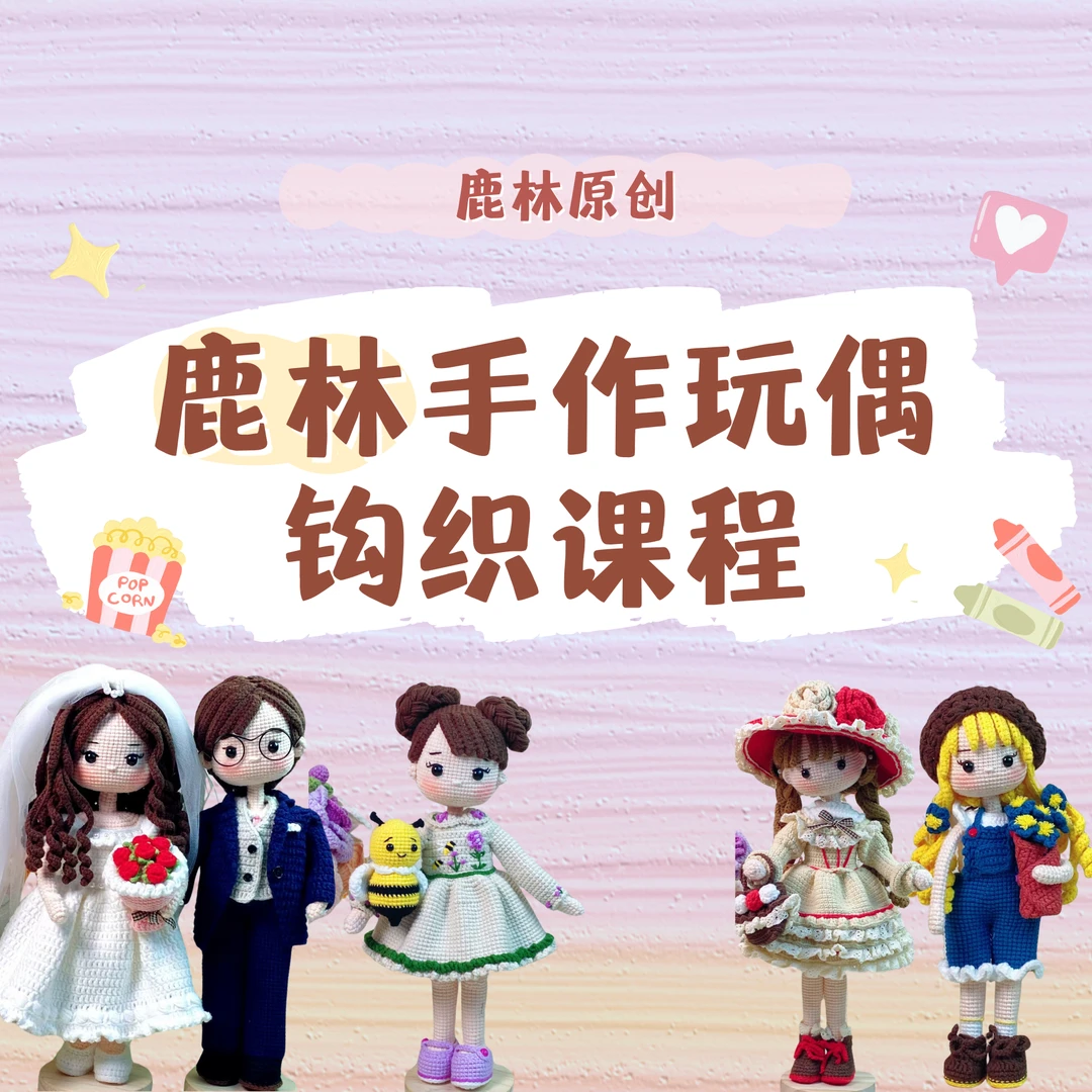 鹿林手作钩织视频教程.