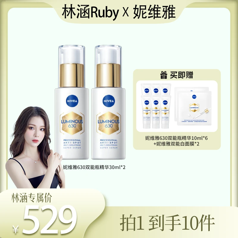 【林涵专属】妮维雅630双能瓶抑黑抗糖去暗沉焕白淡斑精华30ml*2