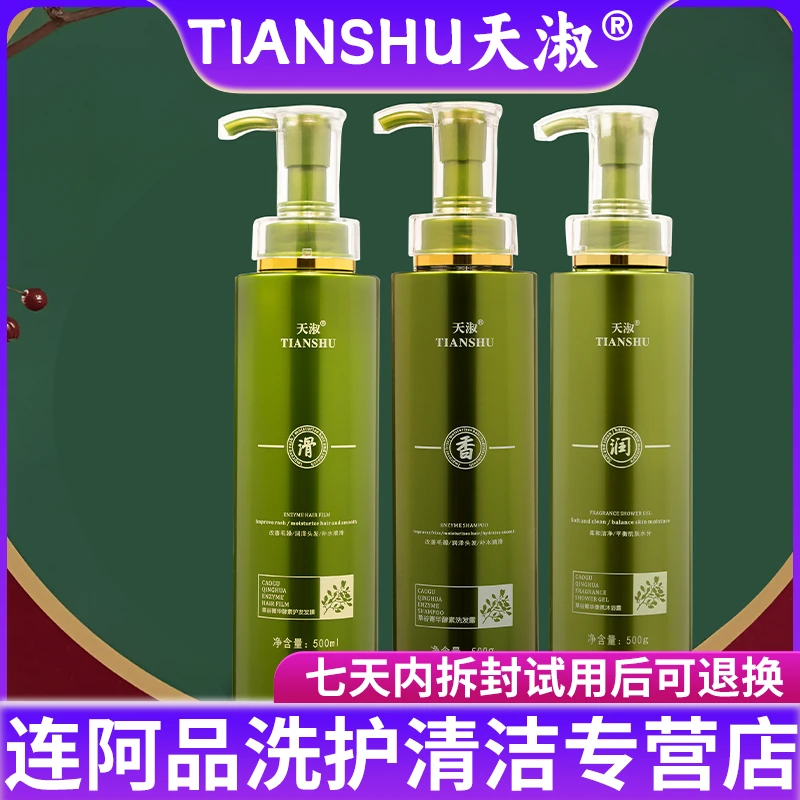 TIANSHU/天淑草谷箐华草本香氛水洗蓬松洗护三件套套盒01