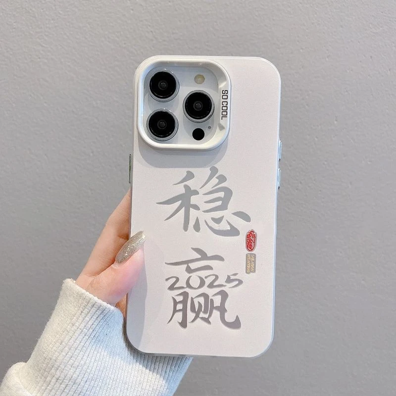 磨砂彩银适用苹果16/15小米华为荣耀vivoppo红米文字手机壳稳赢