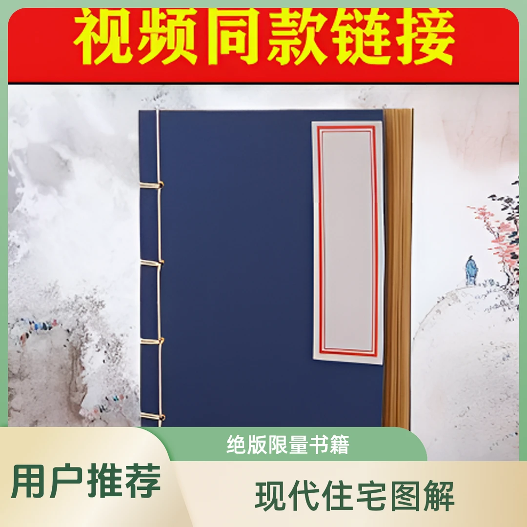 视频同款 图解现代住宅讲解 家居出行必备