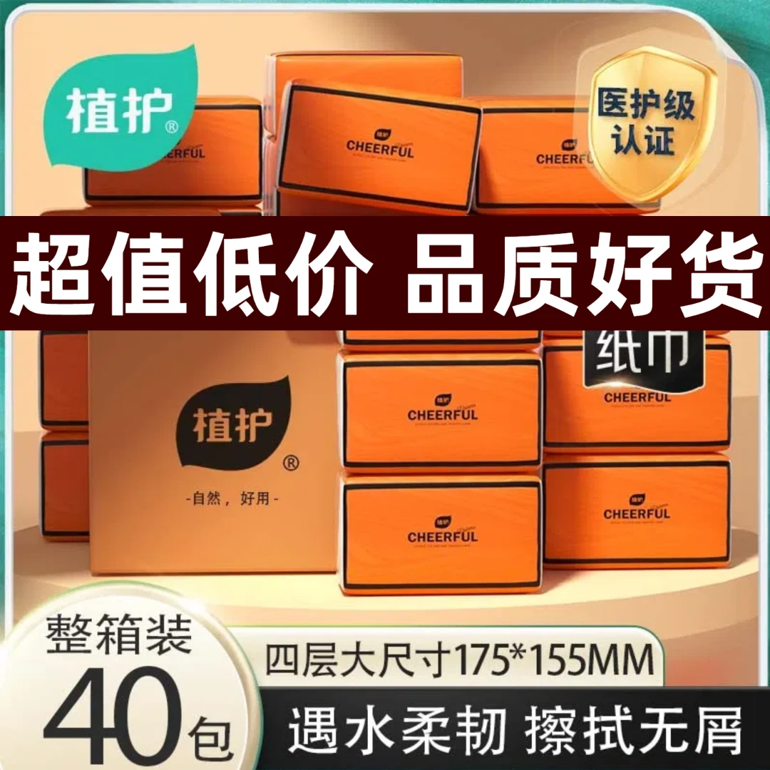 【巨划算：40包】植护气垫纸巾悦色橙抽纸批发整箱卫生纸家用餐巾纸