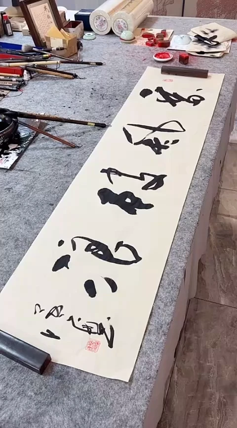 书法乘风破浪手写书法作品