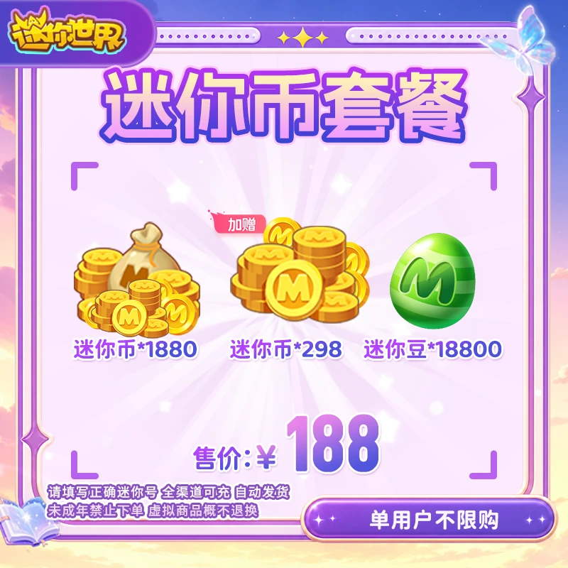迷你世界 1880迷你币加赠298迷你币+18800迷你豆 直播间专属直充