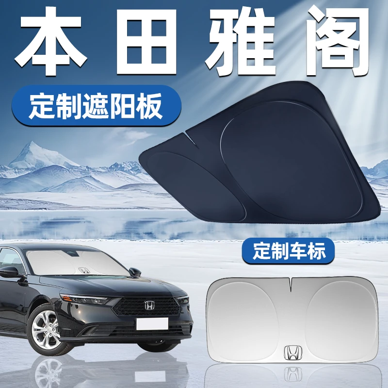 本田雅阁适用遮阳板遮阳挡板前挡遮阳防晒隔热十一代11挡帘伞汽车