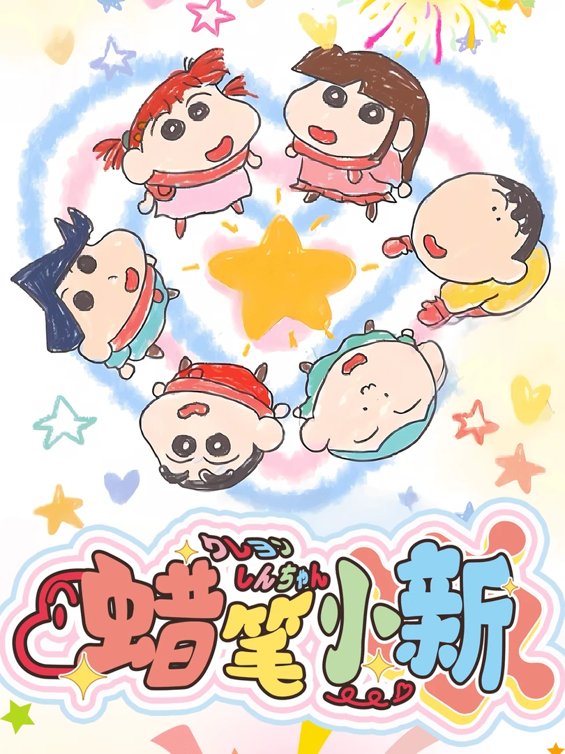 吃吃(墨鱼文创) 第一弹~蜡笔小新国卡二创卡牌默认代拆