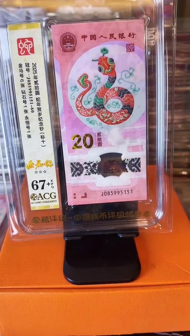 塑料2025 蛇钞 爱藏标十 啊啊啊