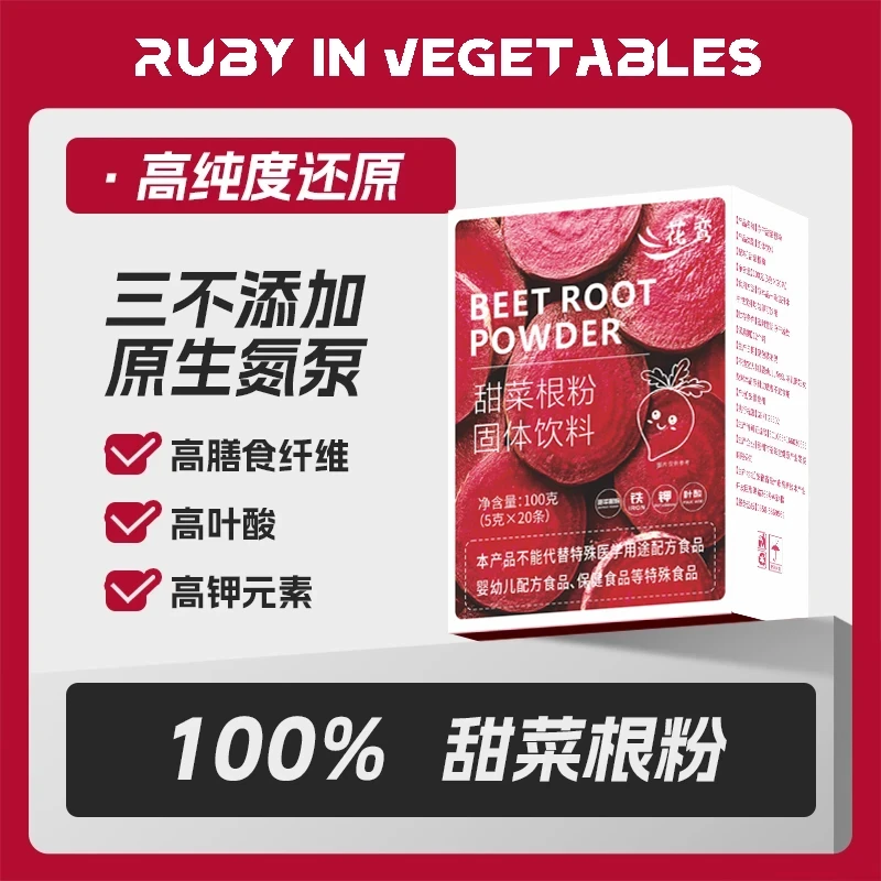 纯甜菜根粉5g*20条冲饮富含铁叶酸膳食纤维健身代餐蔬菜粉A类补剂