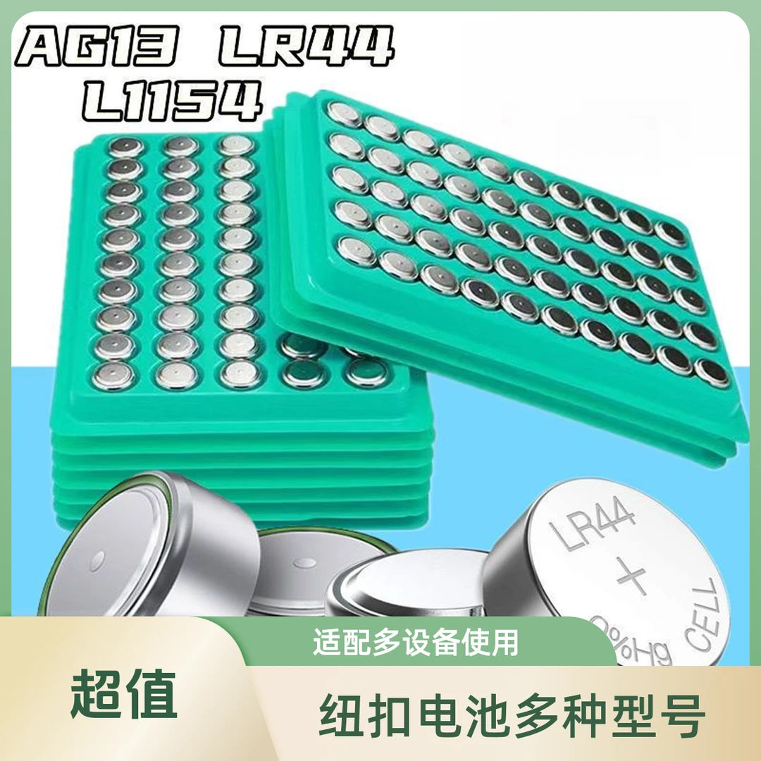 纽扣电池LR44 AG13 L1154 357 A76 SR44电子小夜灯玩具卡尺计算器