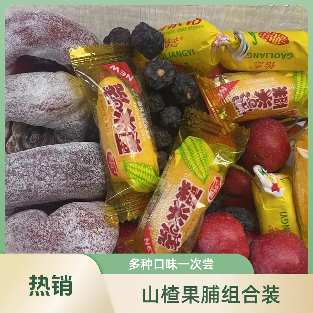 【小年专属】山东辞灶果组合装1盒
