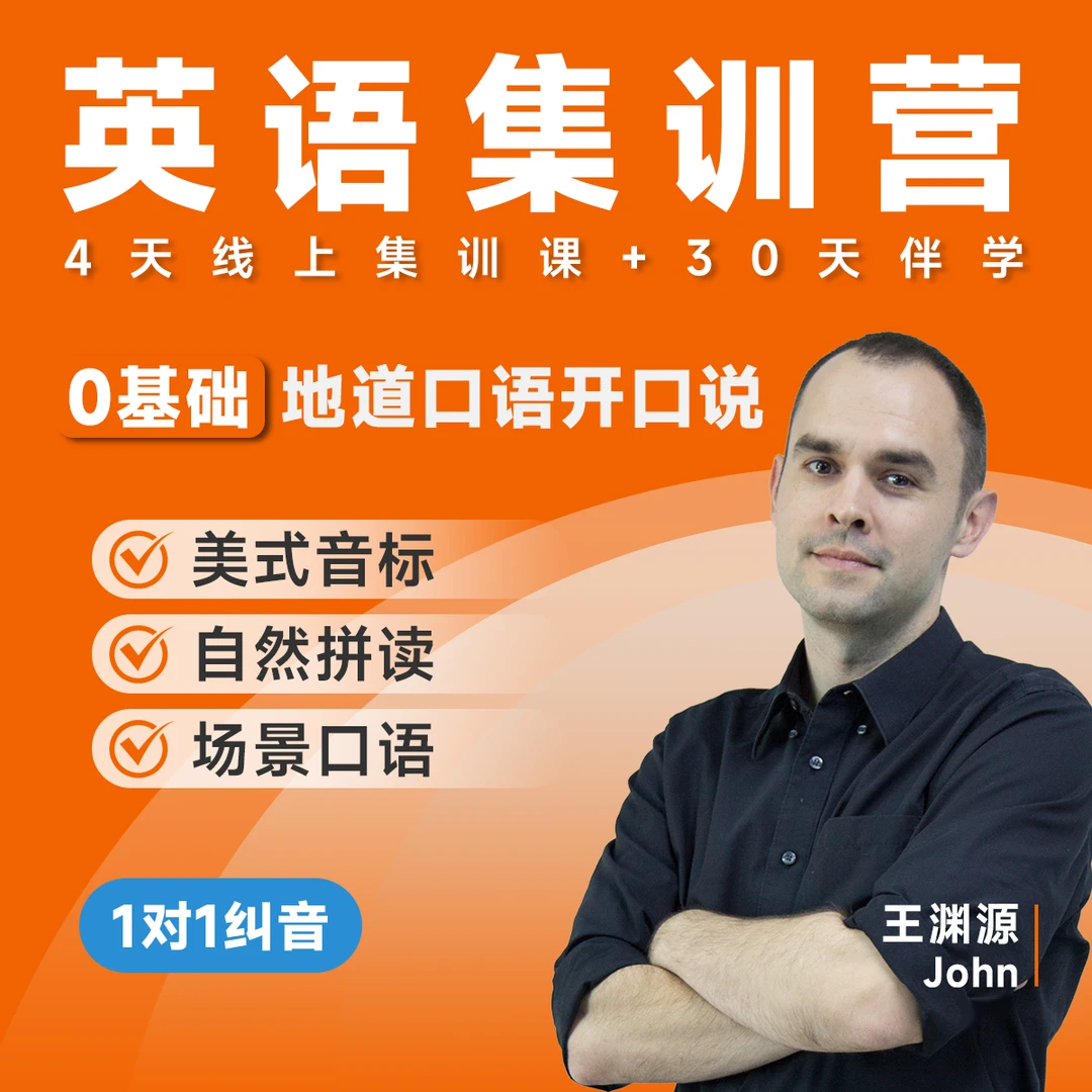 王渊源英语集训营