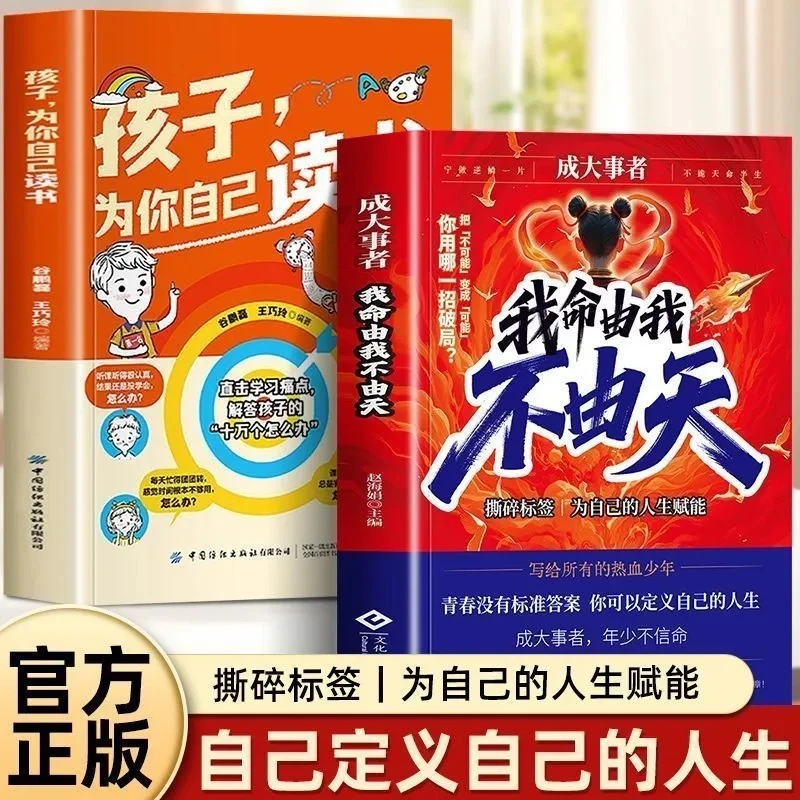 青少年读物 我命由我不由天书籍正版 中小学生阅读课外书励志书籍