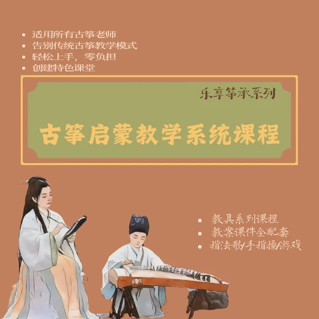 古筝启蒙教学课件儿童古筝课，古筝入门课程合集