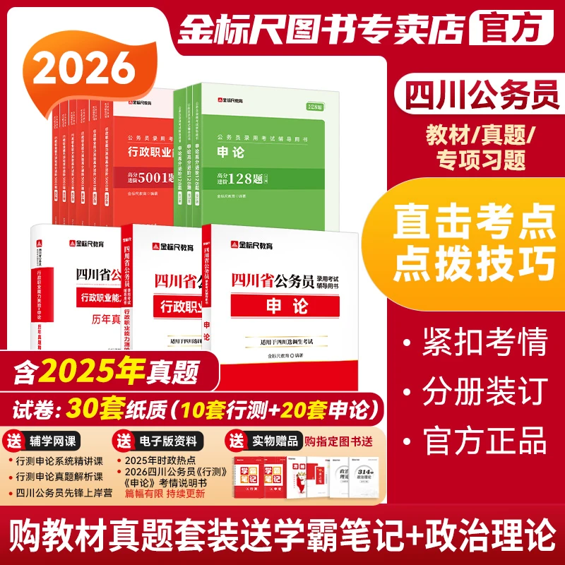 金标尺2026四川省考历年真题卷教材四川公务员行测申论考试教材