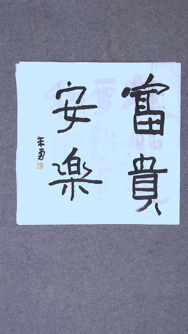 书法朱勇  安徽宿州50*50尺寸