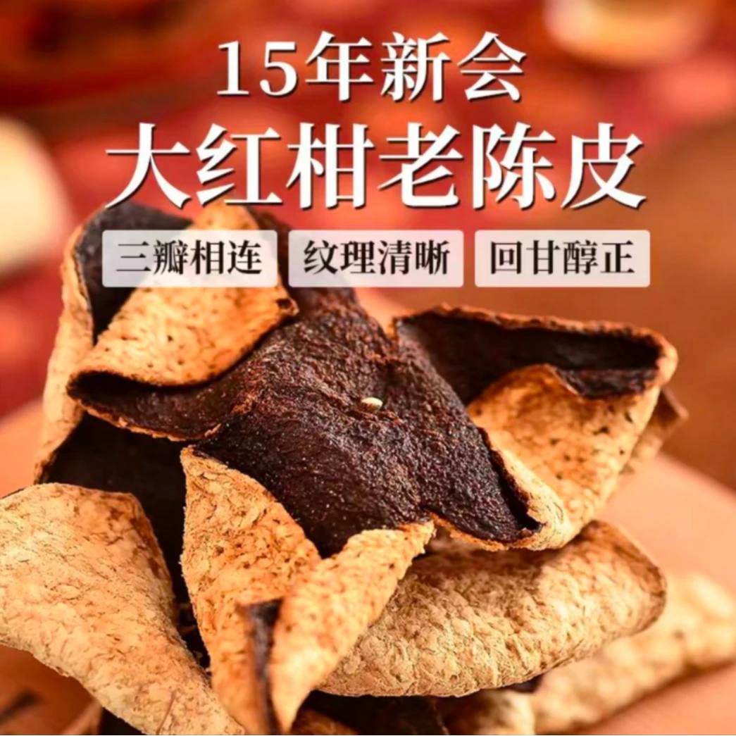 【陈皮】100%正品新会梅江陈皮手工生晒大红皮可泡水泡茶