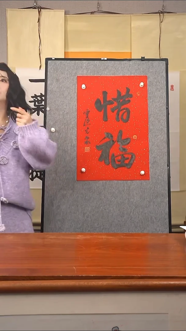 书法文*光泉长老 惜福