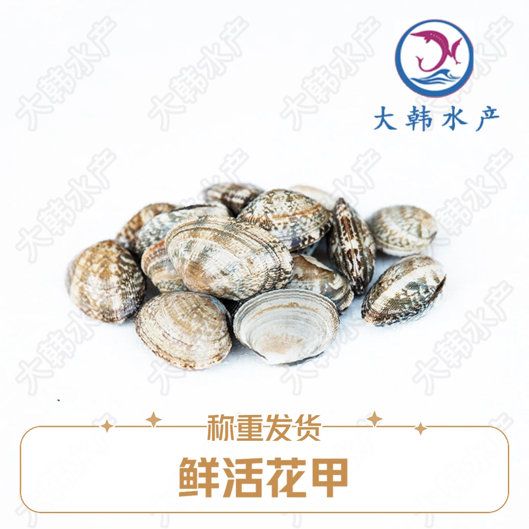 鲜活花甲 称重发货（500g-2500g）