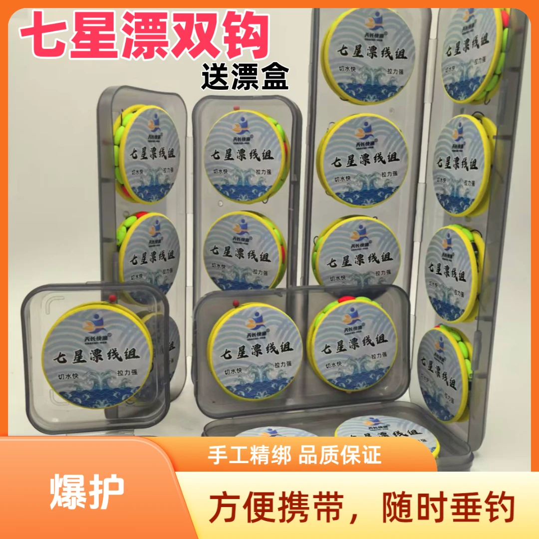 （双钩）送漂盒 手工精绑 超清醒目七星漂线组适合溪流江河垂钓