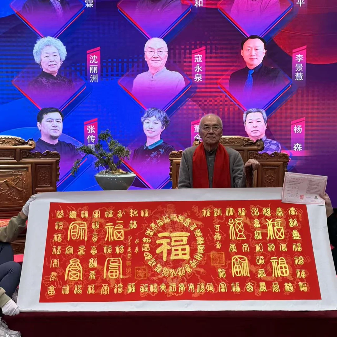 百福图+寇永泉老师现场亲笔+六尺装裱+带防伪
