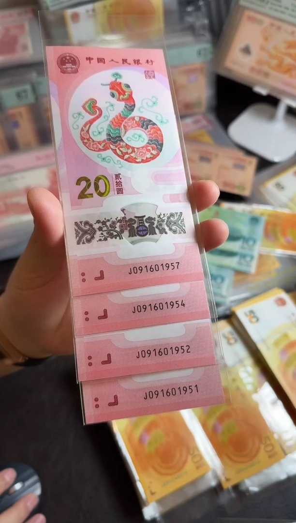 【闪购商品】纸蛇钞年份号4张如图打包